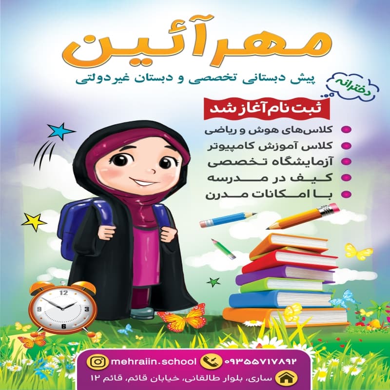 پیش دبستان تخصصی مهرآیین