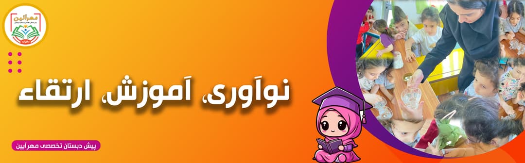 پیش دبستان تخصصی مهرآیین