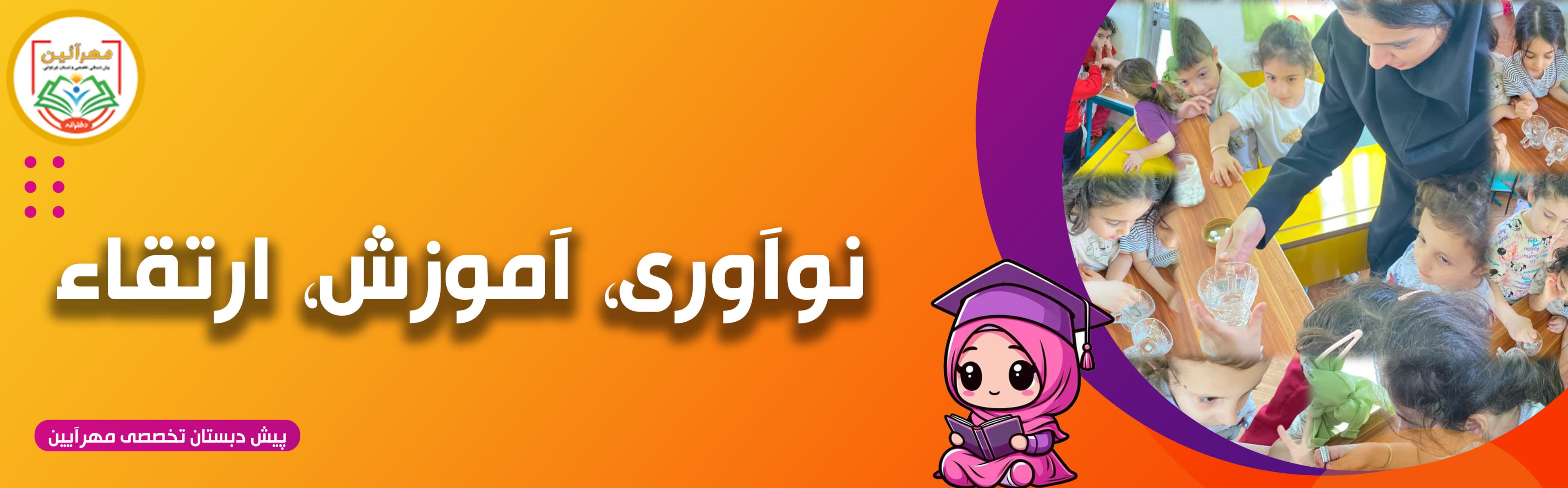 پیش دبستان تخصصی مهرآیین