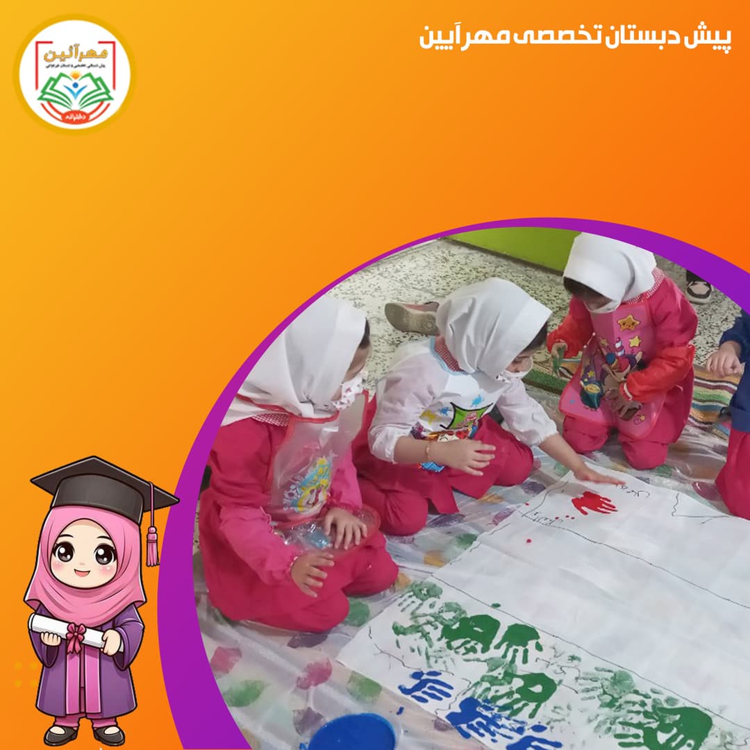 پیش دبستان تخصصی مهرآیین