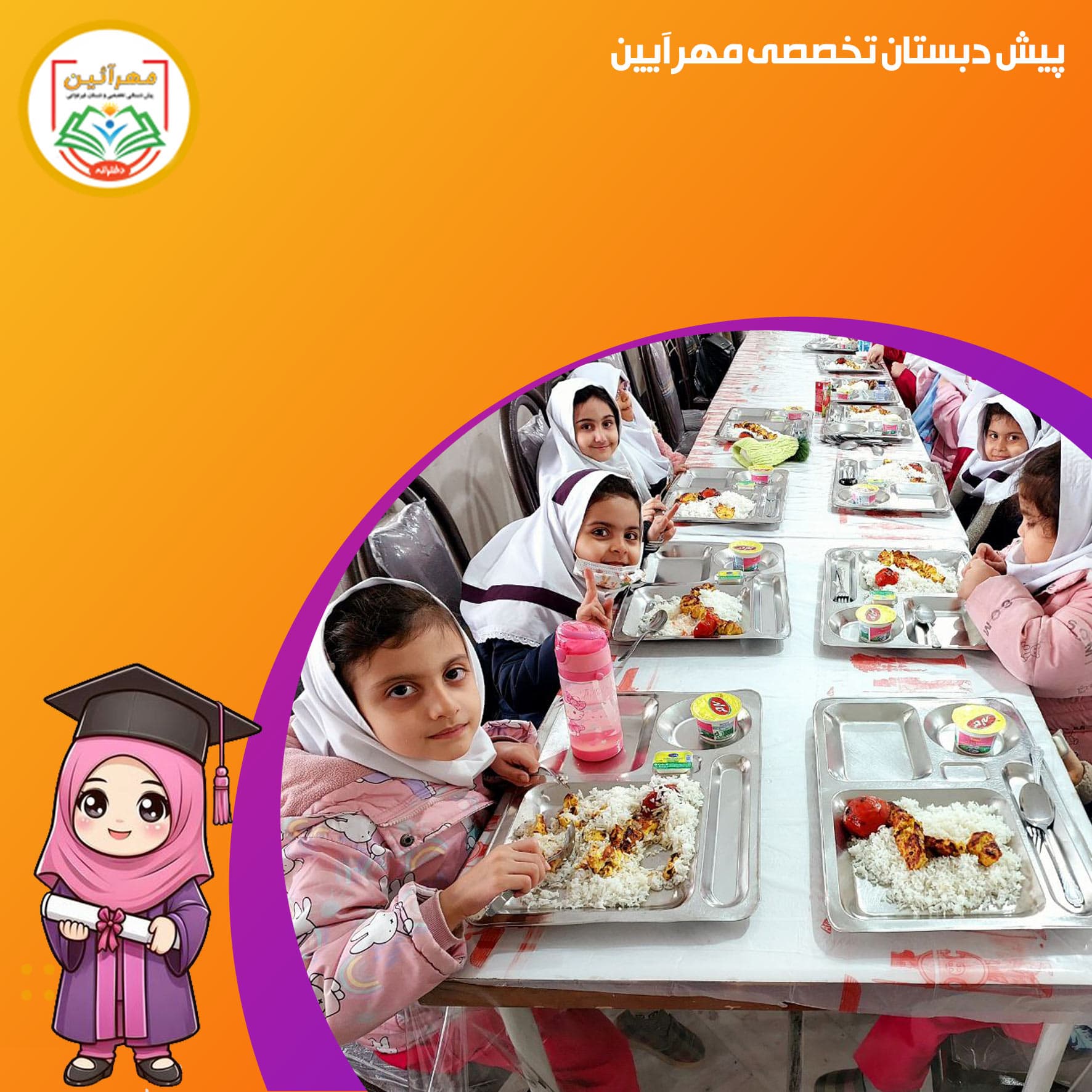 پیش دبستان تخصصی مهرآیین