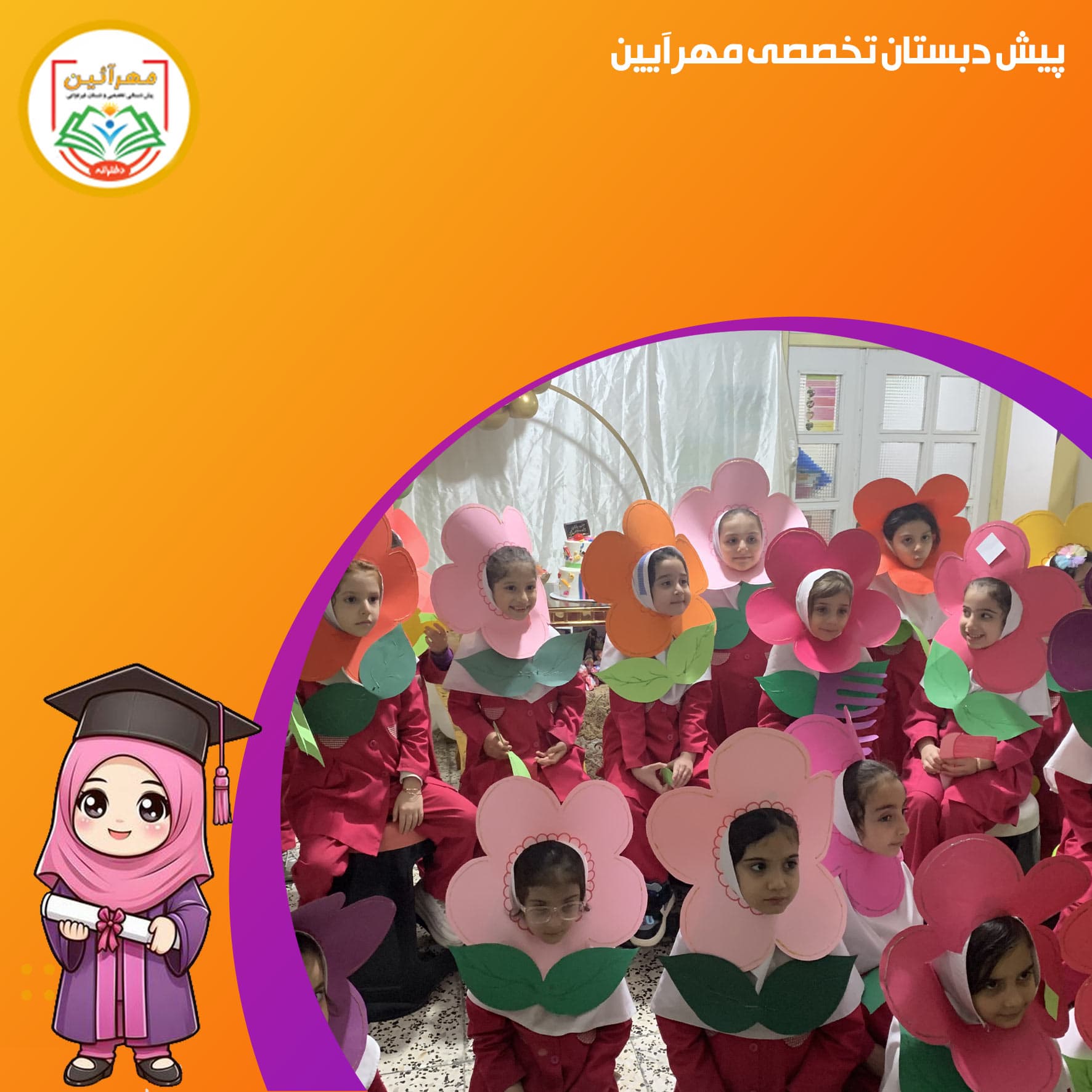 پیش دبستان تخصصی مهرآیین