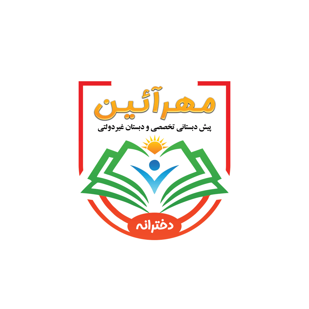 پیش دبستان تخصصی مهرآیین