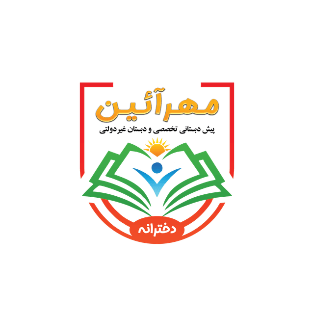 پیش دبستان تخصصی مهرآیین