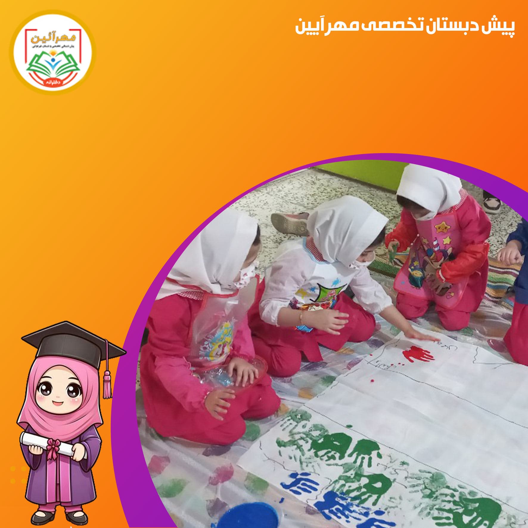 پیش دبستان تخصصی مهرآیین