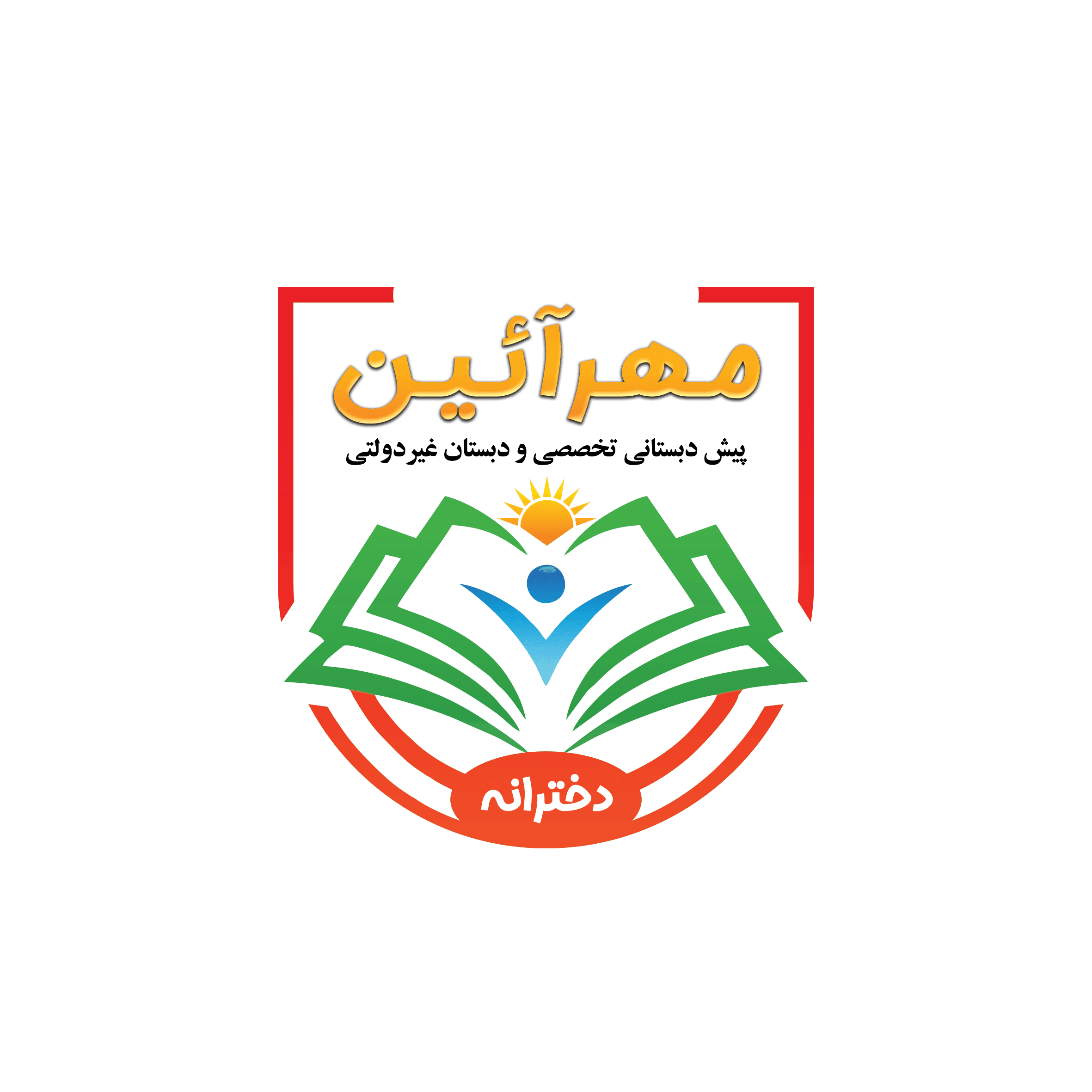 پیش دبستان تخصصی مهرآیین